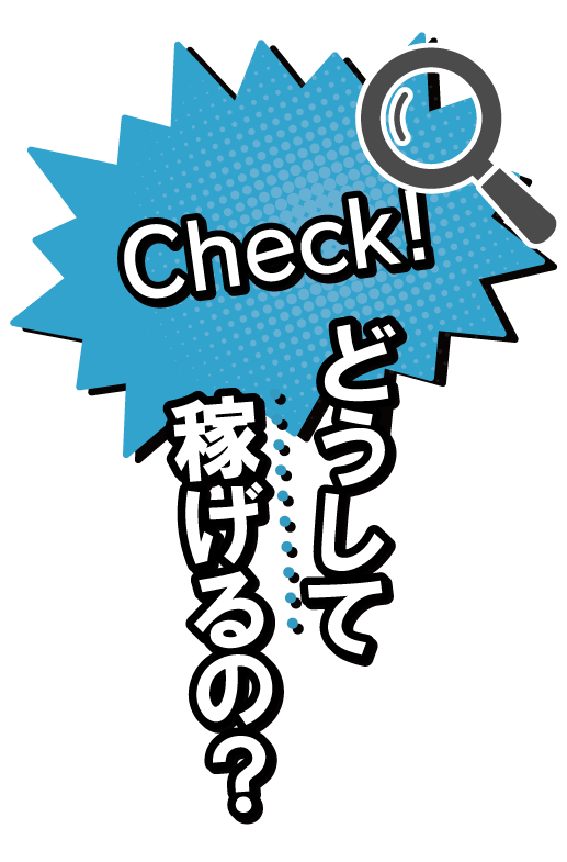売上をたっぷり持って帰れる仕組み